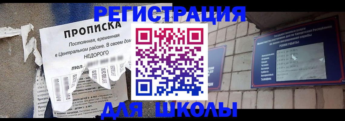 прописка для школы в Выксе